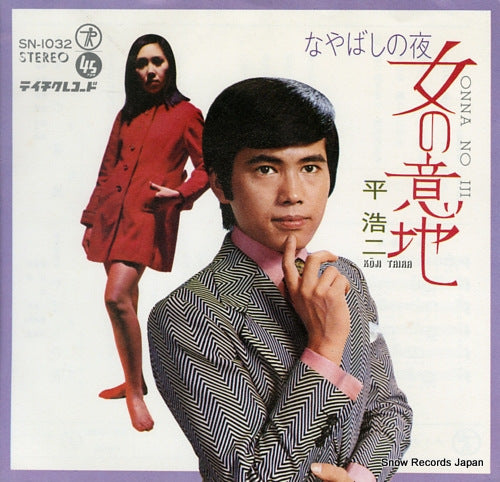 TAIRA, KOJI onna no iji SN-1032