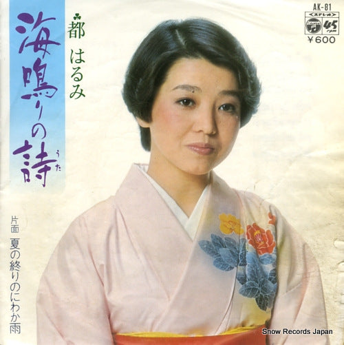MIYAKO, HARUMI uminari no uta AK-81