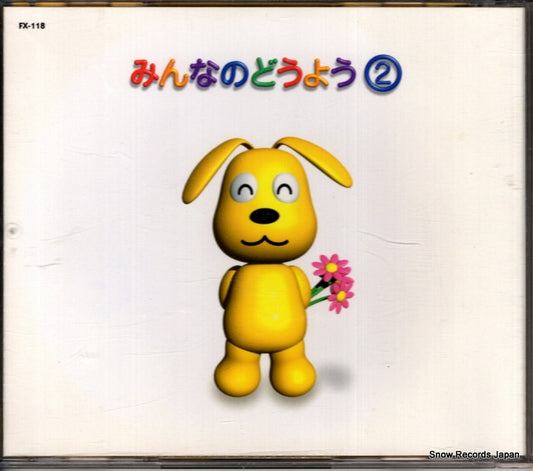 V/A minna no douyou 2 FX-118