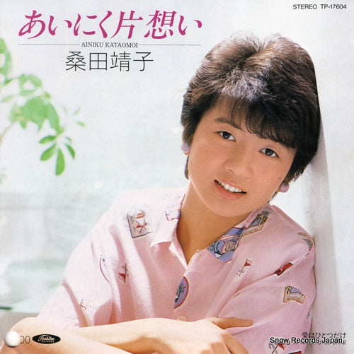 KUWATA, YASUKO ainiku kataomoi TP-17604