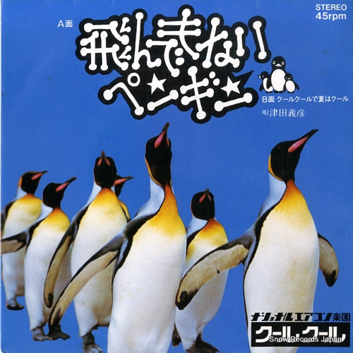TSUDA, YOSHIHIKO tondemonai penguin F-0805