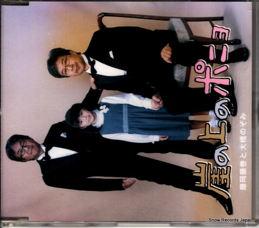 FUJIOKA FUJIMAKI / OHASHI NOZOMI gake no ue no ponyo YCCW-30013