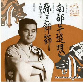 SUZUKI, MASAO nanbu ushioi uta MV-823-S