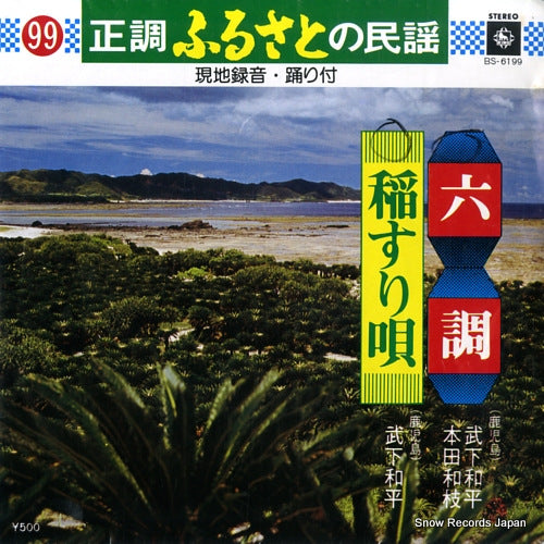 TAKESHITA, KAZUHIRA rokucho<kagoshima> BS-6199