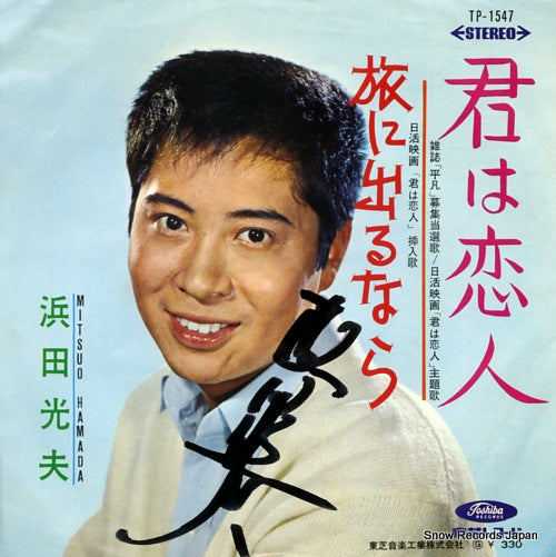 HAMADA, MITSUO kimi wa koibito TP-1547