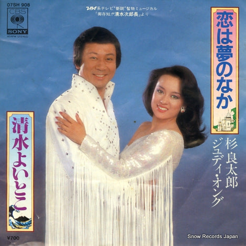 SUGI, RYOTARO, AND JUDY ONGG koi wa yume no naka 07SH908
