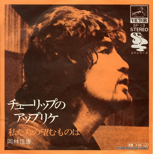 OKABAYASHI, NOBUYASU tulip no applique SF-13