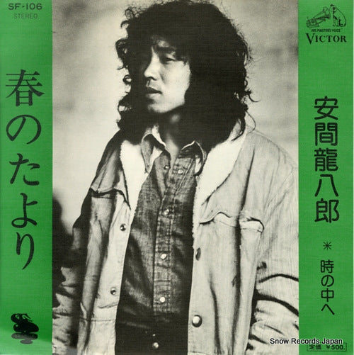 YASUMA, RYUHACHIRO haru no tayori SF-106