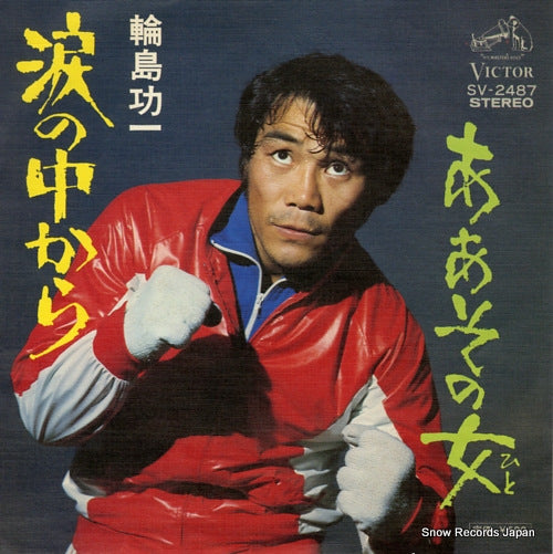 WAJIMA, KOICHI namida no naka kara SV-2487