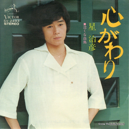 HOSHI, HARUHIKO kokoro gawari SV-2493