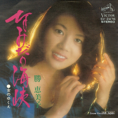 KATSU, EMIKO namida no kaikyo SV-2476