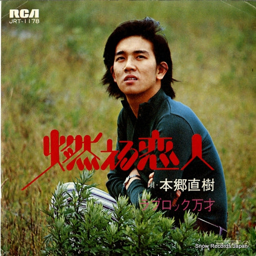 HONGO, NAOKI moeru koibito JRT-1178