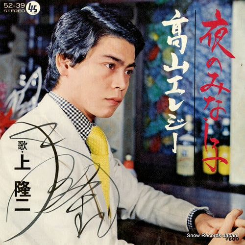 KAMI, RYUJI yoru no minashigo 52-39