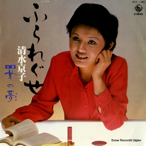 SHIMIZU, KYOKO furareguse NCS-1380
