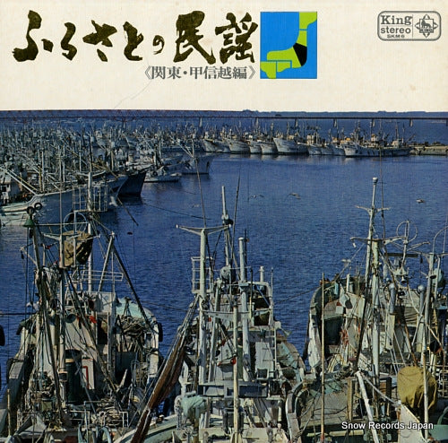 V/A furusato no minyou: kantoh koushinetsu hen SKM6