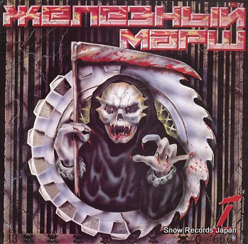 V/A iron march 1 MR2007-08