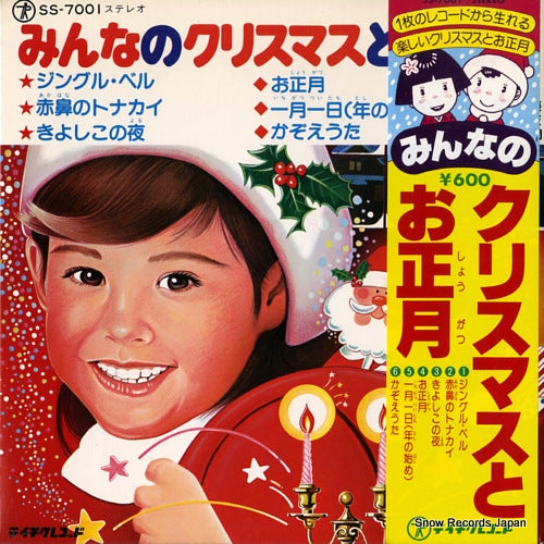 MATSUDA, EMI minna no christmas to oshougatsu SS-7001