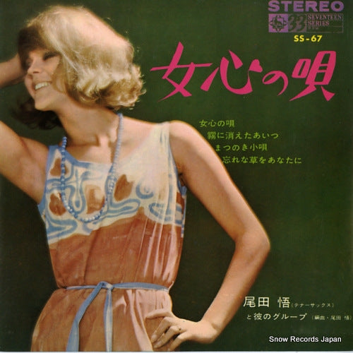 ODA, SATORU onna gokoro no uta SS-67