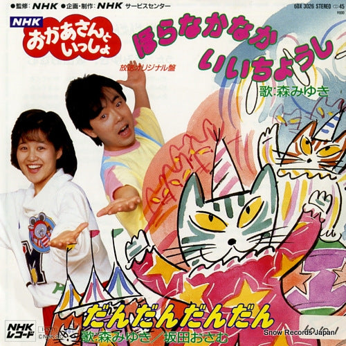 MORI, MIYUKI hora nakanaka ichoushi 6DX3026