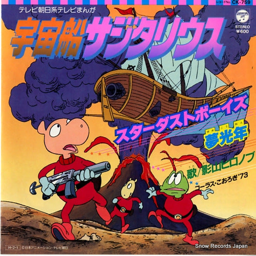 KAGEYAMA, HIRONOBU uchuusenn sazitariusu CK-759