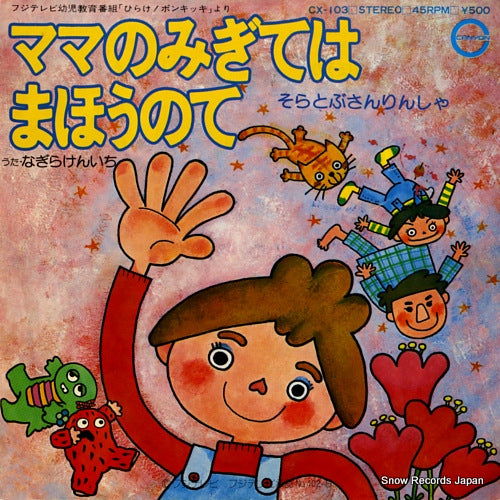 NAGIRA, KENICHI mama no migite wa mahou no te CX-103