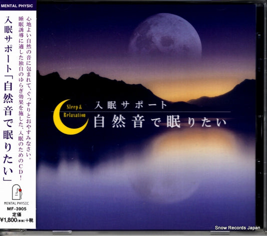 NO ARTIST sleep & relaxation MF-3905