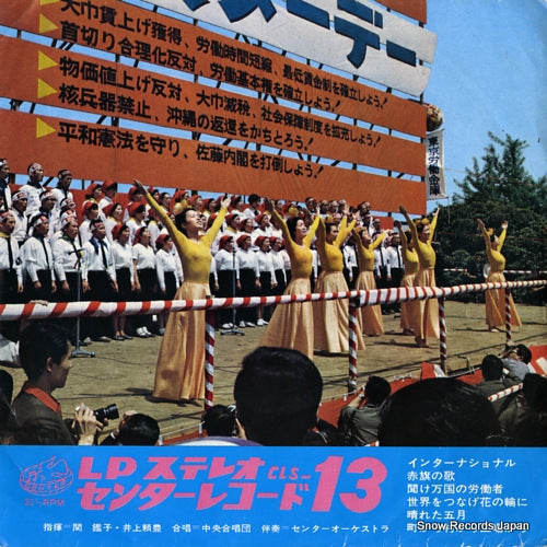 SEKI, AKIKO / YORITOYO INOUE lp stereo center record CLS-13-A