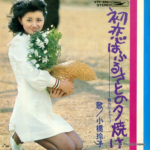 KOHASHI, REIKO hatsukoi wa furusato no yuyake ETP-2667