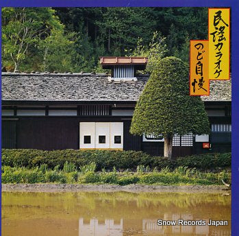 KARAOKE minyou karaoke nodo jiman 25AH801-2