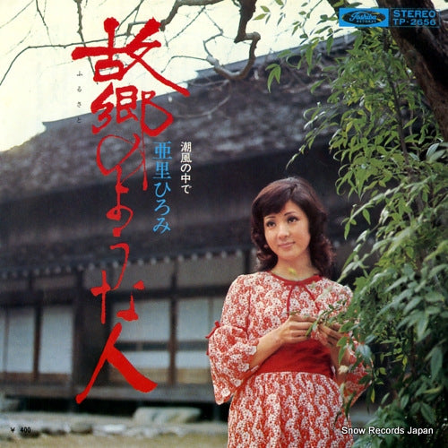 ARI, HIROMI hurusato no youna hito TP-2656