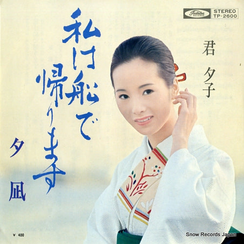 KIMI, YUKO watashi wa fune de kaerimasu TP-2600