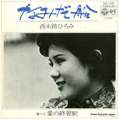 SAIRAIJI, HIROMI namida bune SAS-1588