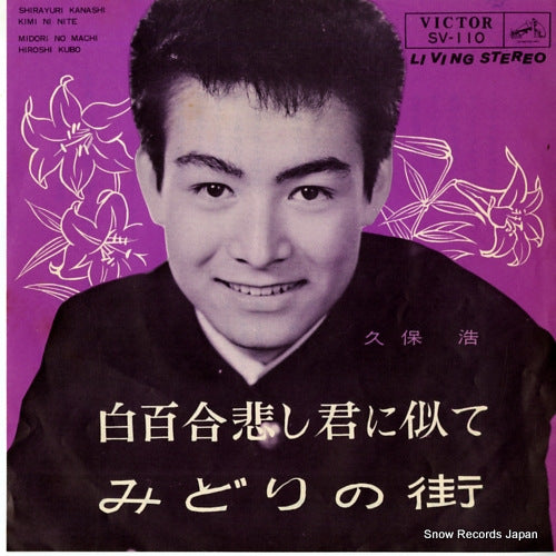 KUBO, HIROSHI shirayuri kanashi kimini nite SV-110