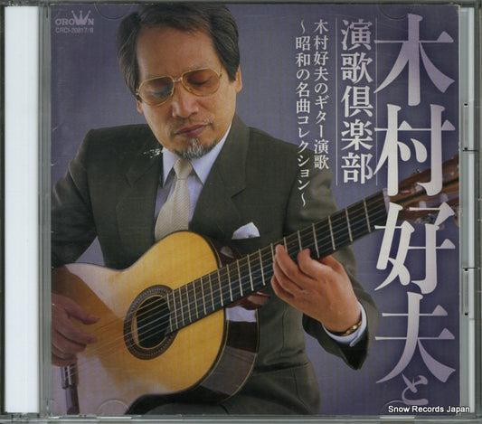 KIMURA, YOSHIO kimura yoshio to enka club CRCL-20817