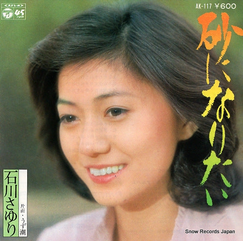 ISHIKAWA, SAYURI suna ni naritai AK-117