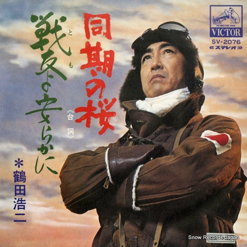 TSURUTA, KOJI doki no sakura SV-2076