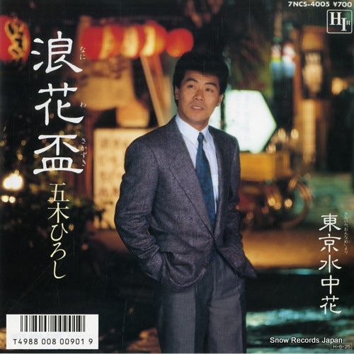 ITSUKI, HIROSHI naniwasakazuki 7NCS-4005