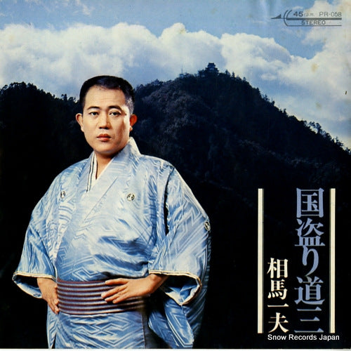 AIBA, KAZUO kunitori dosan PR-058