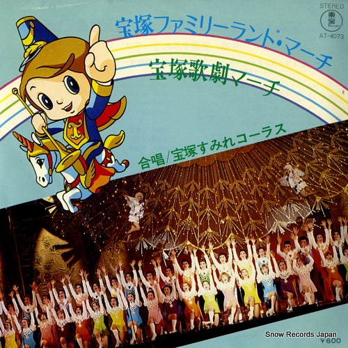 TAKARAZUKA SUMIRE CHORUS takarazuka familyland march AT-4073