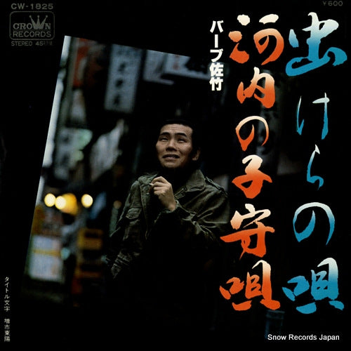 BARB SATAKE mushikera no uta CW-1825