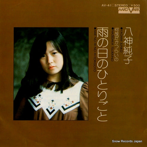 YAGAMI, JUNKO ame no hi no hitorigoto AV-41