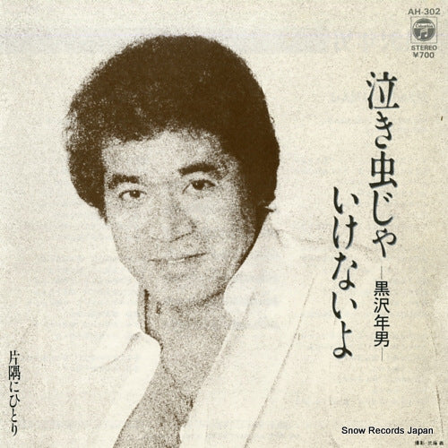 KUROSAWA, TOSHIO nakimushija ikenaiyo AH-302