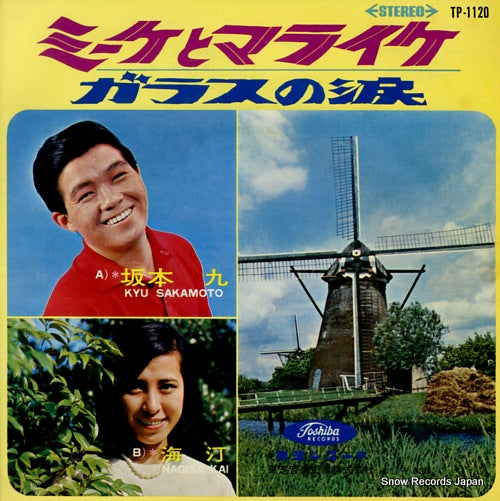 SAKAMOTO, KYU mike to maraike TP-1120