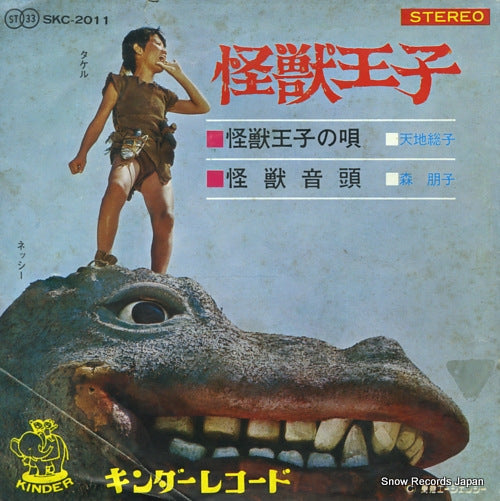 AMACHI, FUSAKO kaiju ouji no uta SKC-2011