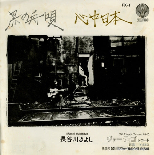 HASEGAWA, KIYOSHI kuro no funauta FX-1
