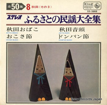 V/A furusato no minyou daizenshu SS-5008