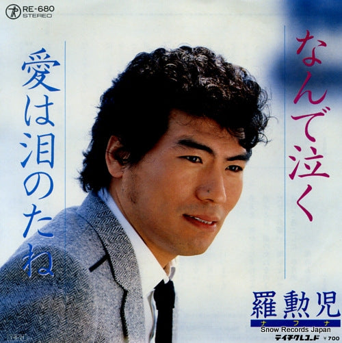 NA, HOON-A nande naku RE-680