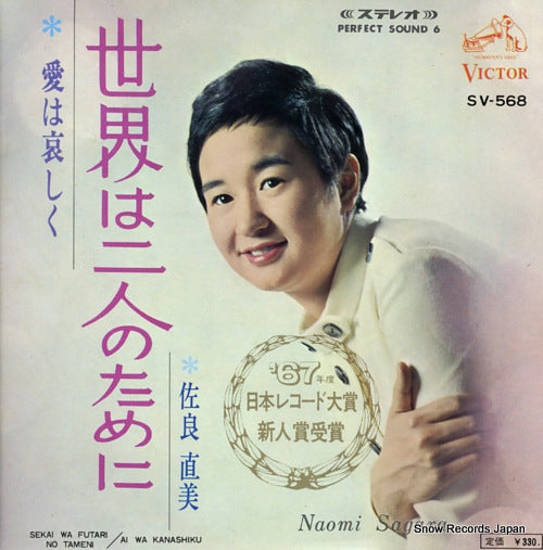 SAGARA, NAOMI sekai wa futari no tameni SV-568