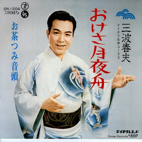 MINAMI, HARUO okesa tsukiyo fune SN-1204