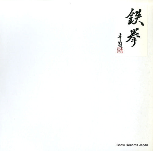 T.K.N fight back BORL-004